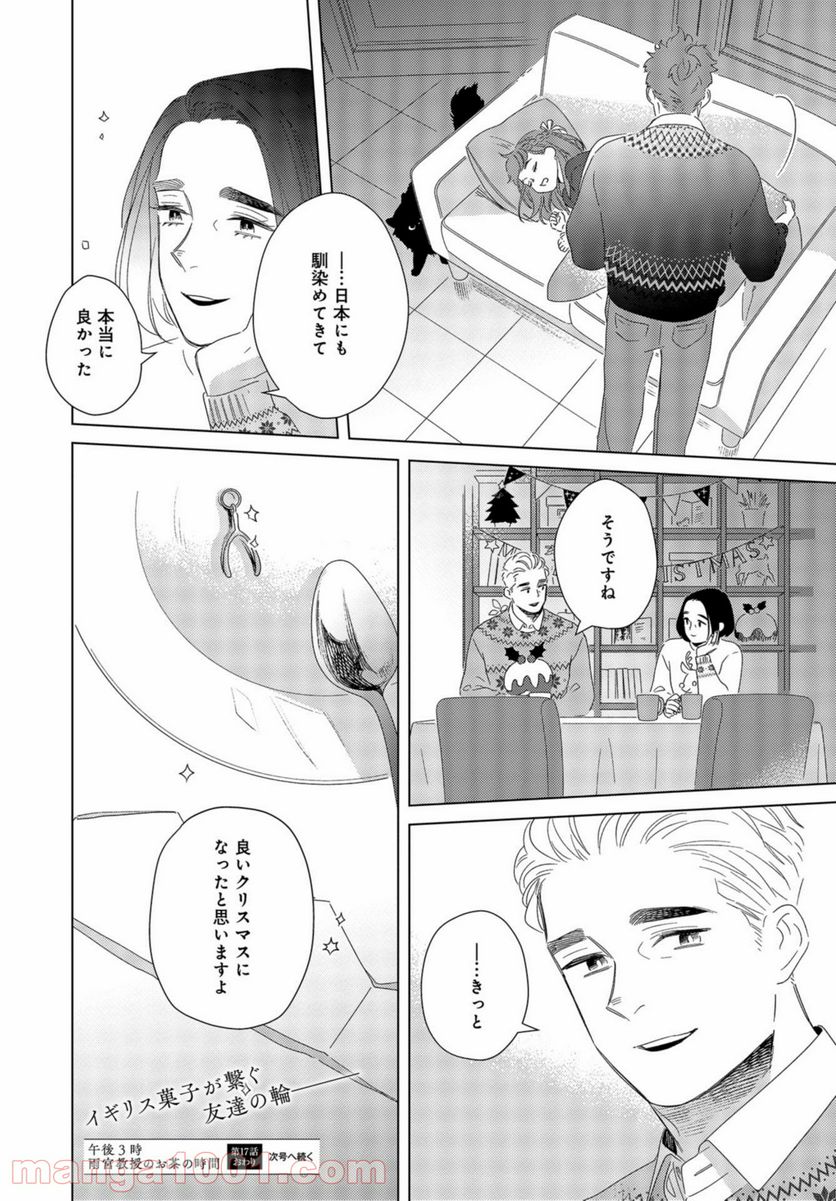 午後3時 雨宮教授のお茶の時間 - 第17話 - Page 26