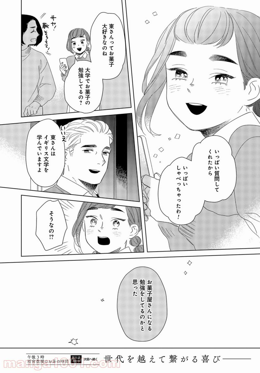 午後3時 雨宮教授のお茶の時間 - 第21話 - Page 26