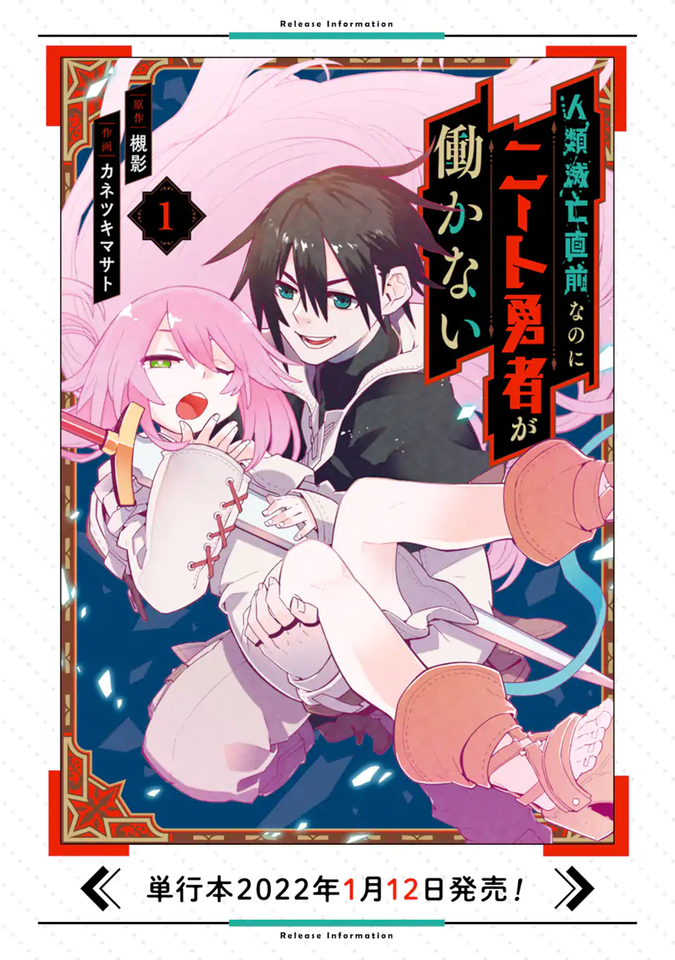 人類滅亡直前なのにニート勇者が働かない 第1.1話 - Trang 19