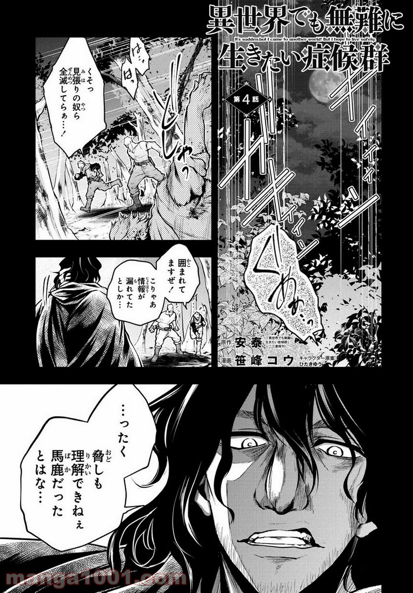 異世界でも無難に生きたい症候群 - 第4話 - Page 1