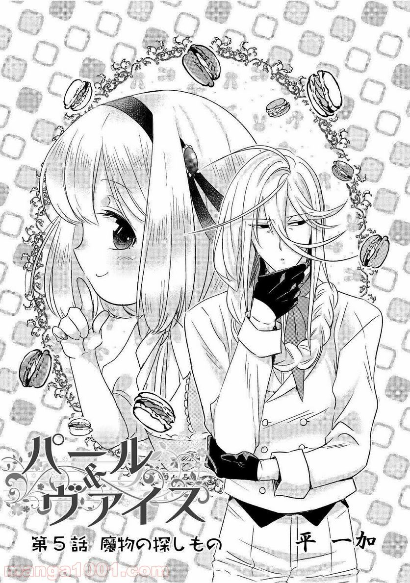 パール＆ヴァイス 第5話 - Trang 1