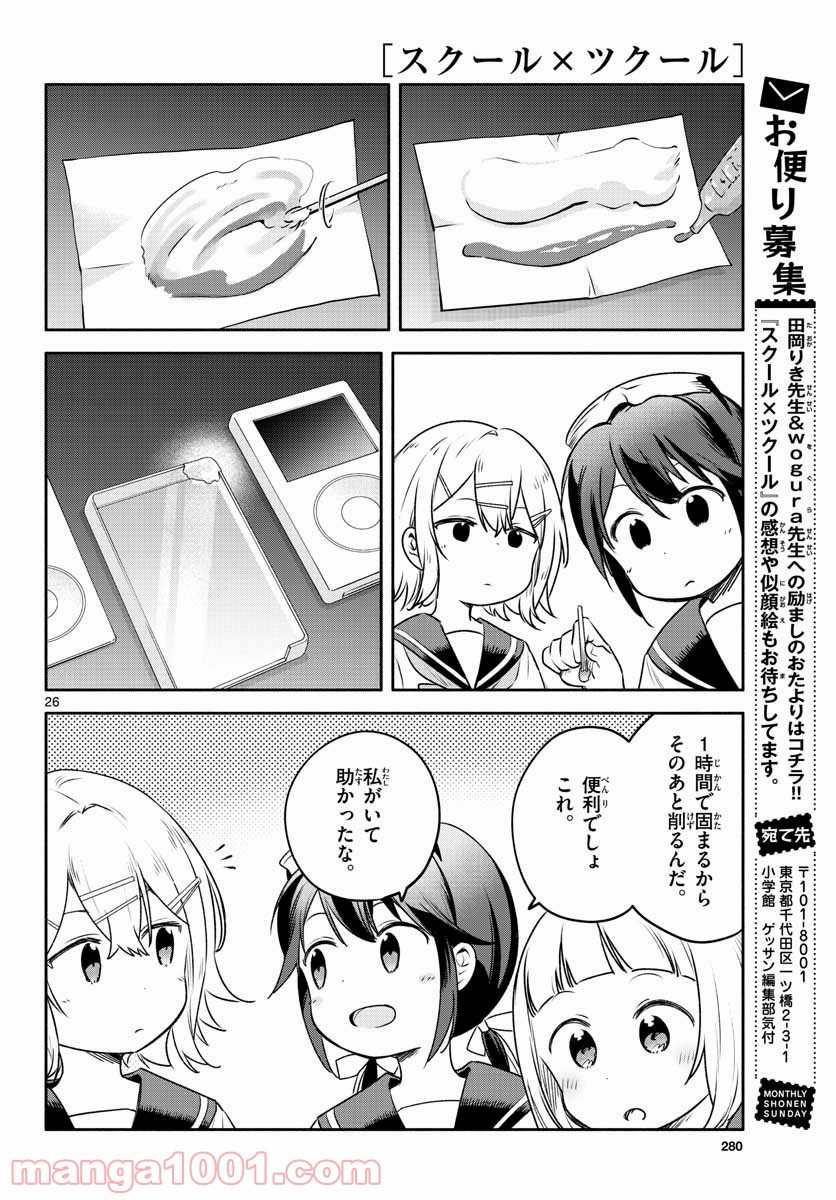 スクール×ツクール - 第24話 - Page 26