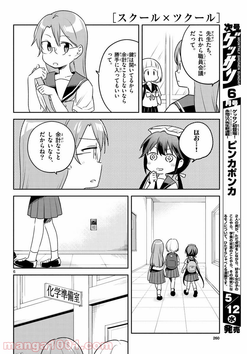 スクール×ツクール - 第24話 - Page 6