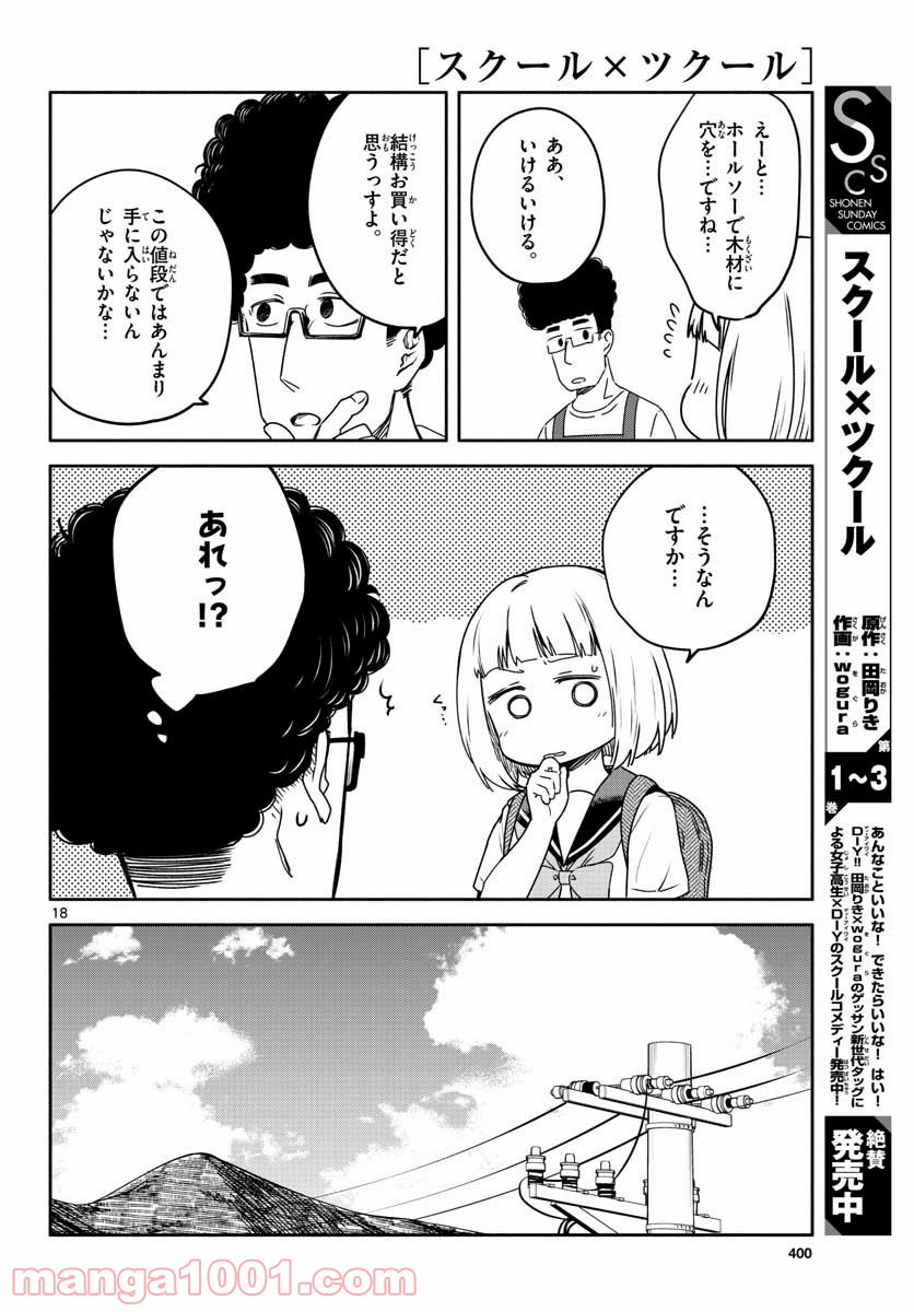 スクール×ツクール - 第25話 - Page 18