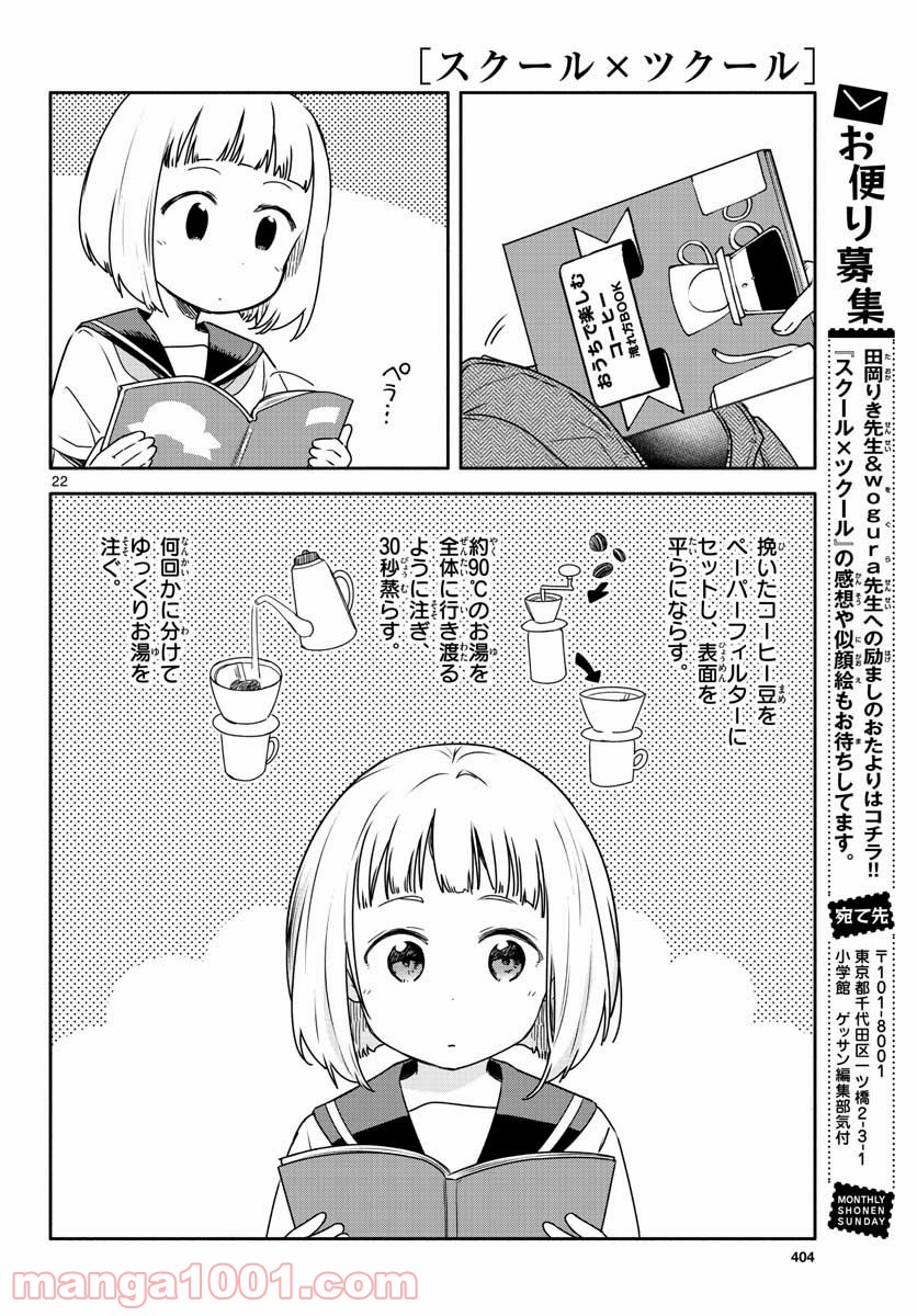 スクール×ツクール - 第25話 - Page 22