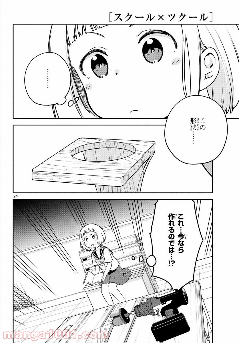 スクール×ツクール - 第25話 - Page 24