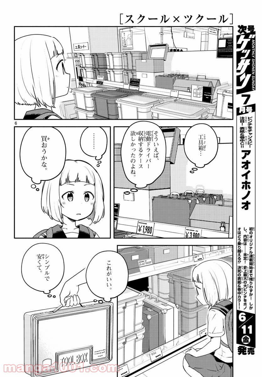 スクール×ツクール - 第25話 - Page 6