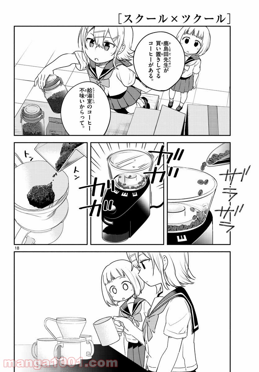 スクール×ツクール - 第26話 - Page 18