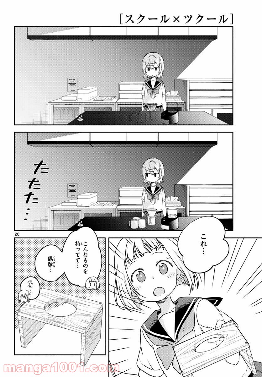 スクール×ツクール - 第26話 - Page 20