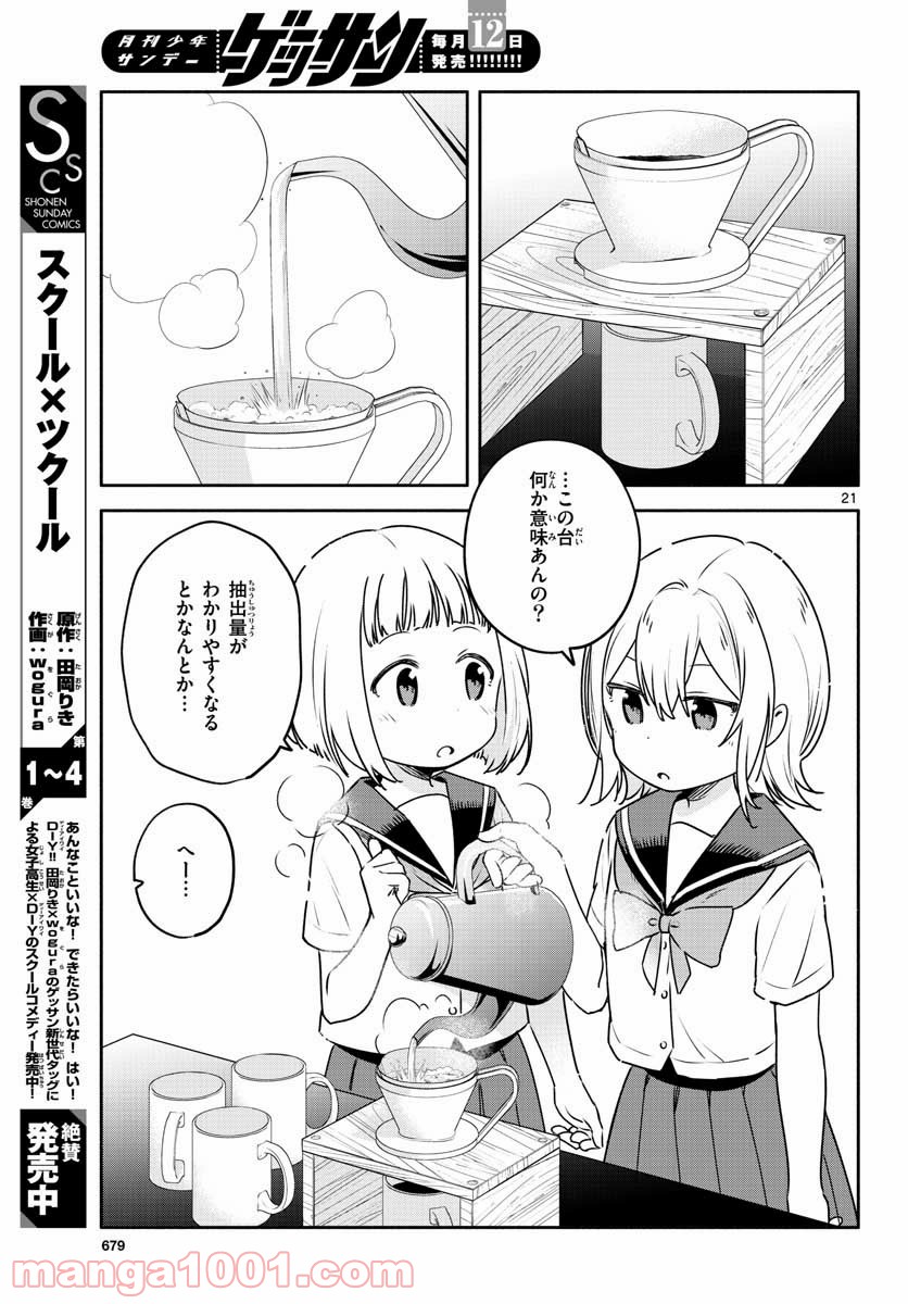 スクール×ツクール - 第26話 - Page 21