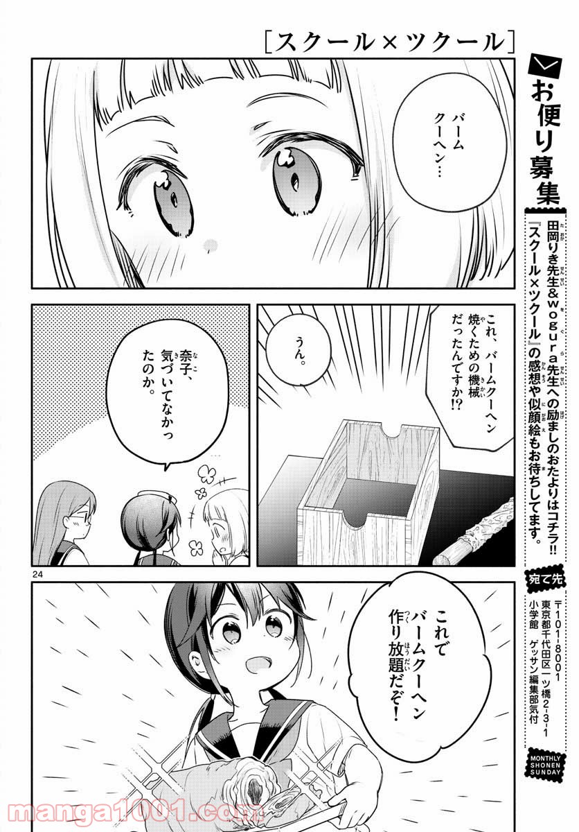 スクール×ツクール - 第26話 - Page 24