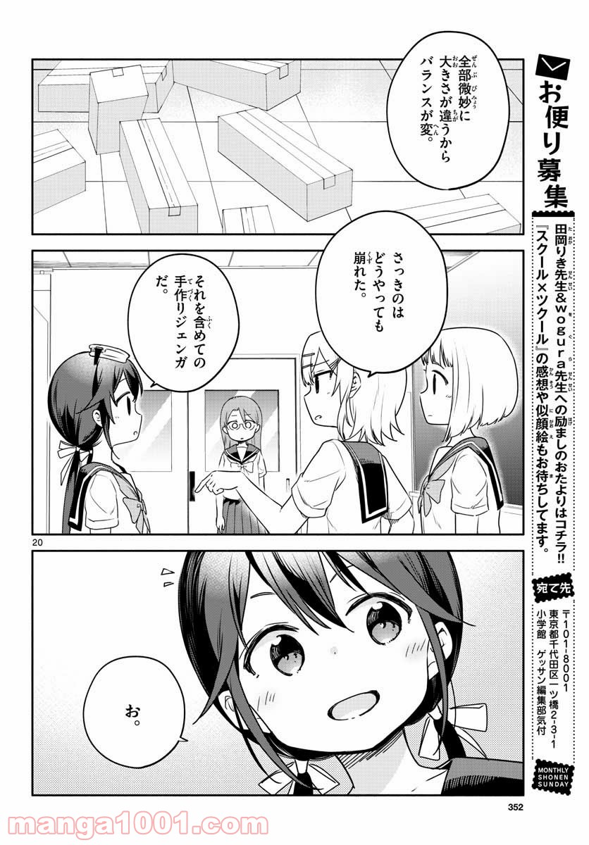 スクール×ツクール - 第27話 - Page 20