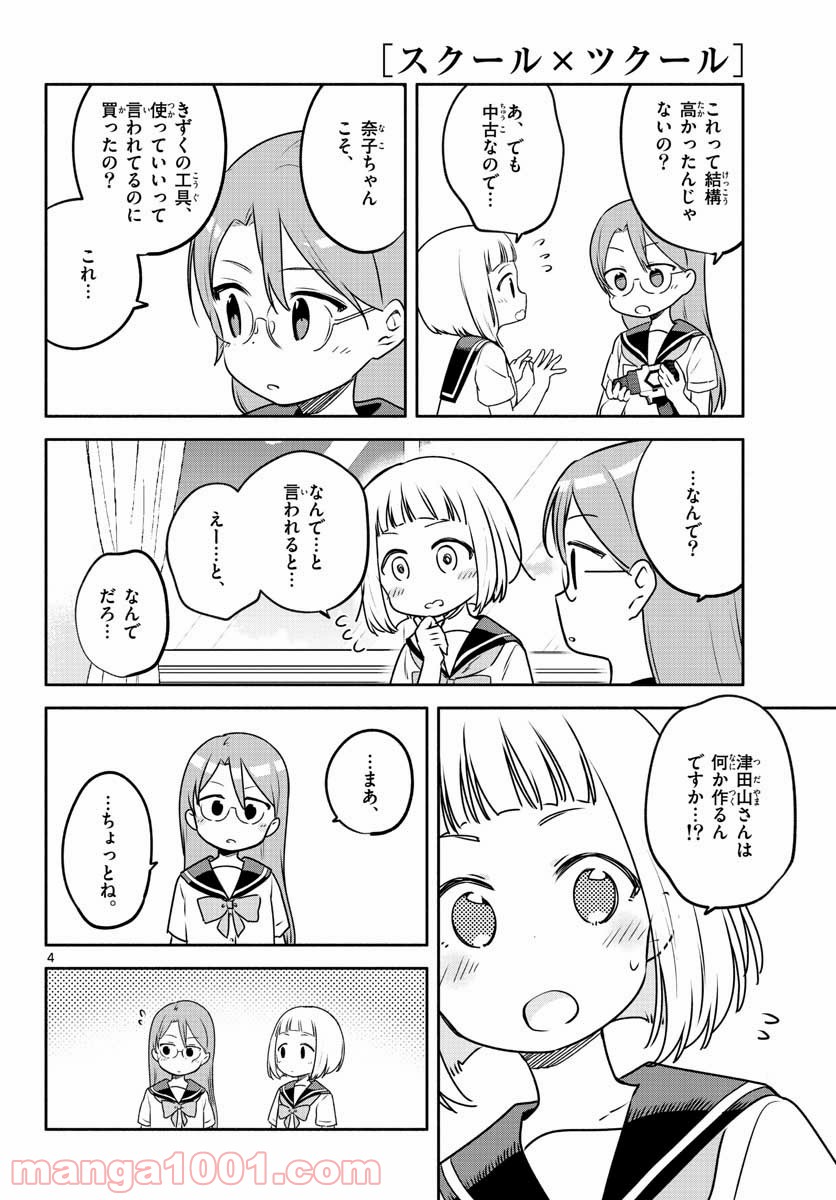 スクール×ツクール - 第28話 - Page 4