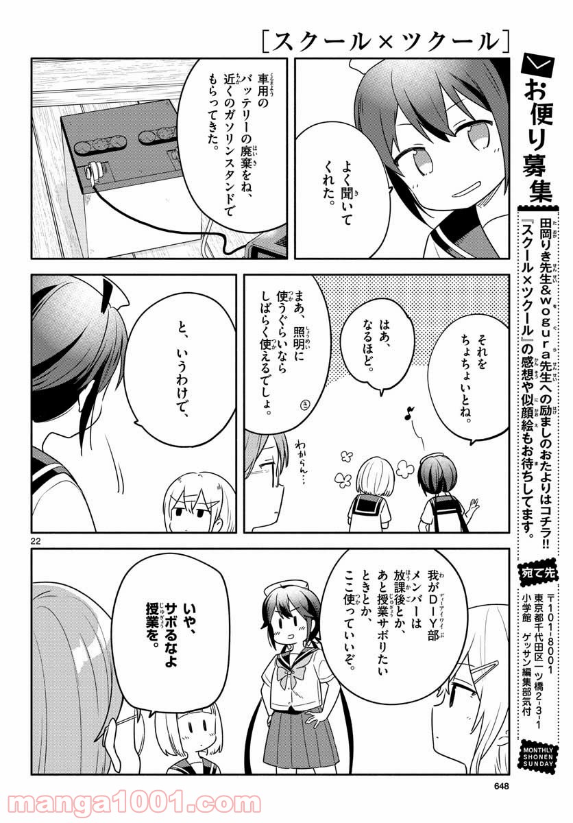 スクール×ツクール - 第30話 - Page 22