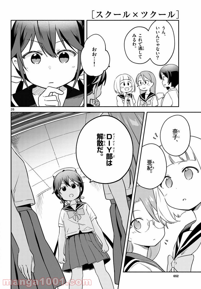 スクール×ツクール - 第30話 - Page 26