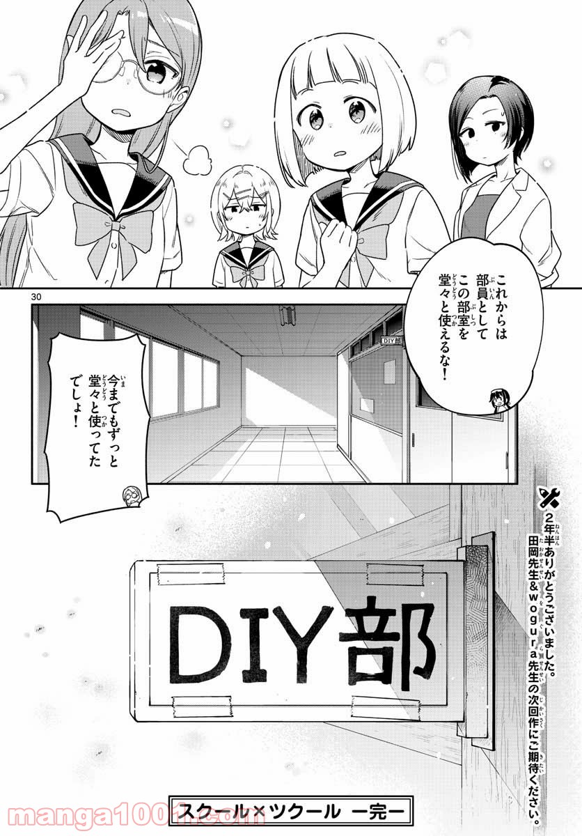 スクール×ツクール - 第30話 - Page 30