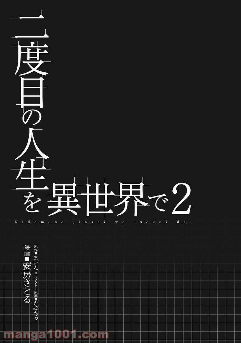 二度目の人生を異世界で - 第6話 - Page 5