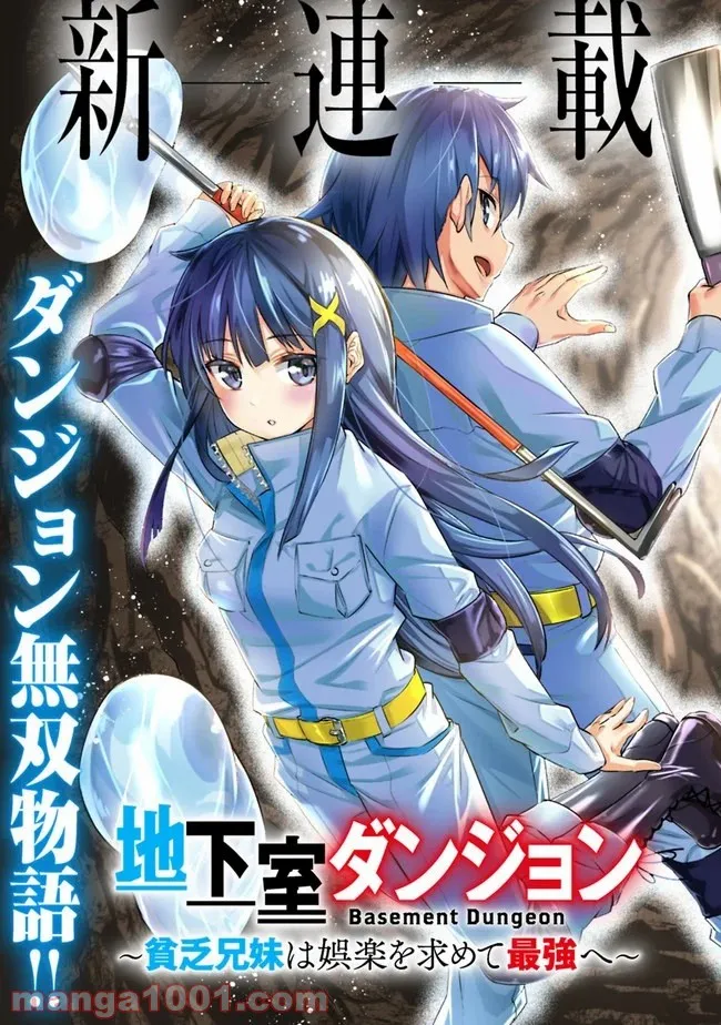 地下室ダンジョン　～貧乏兄妹は娯楽を求めて最強へ～ 第1話 - Trang 3