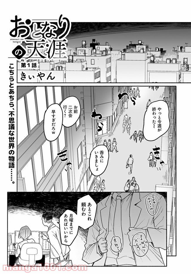 おとなりの天涯 - 第1話 - Page 1