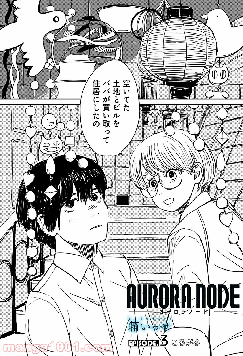 AURORA NODE – オーロラノード - 第3話 - Page 1