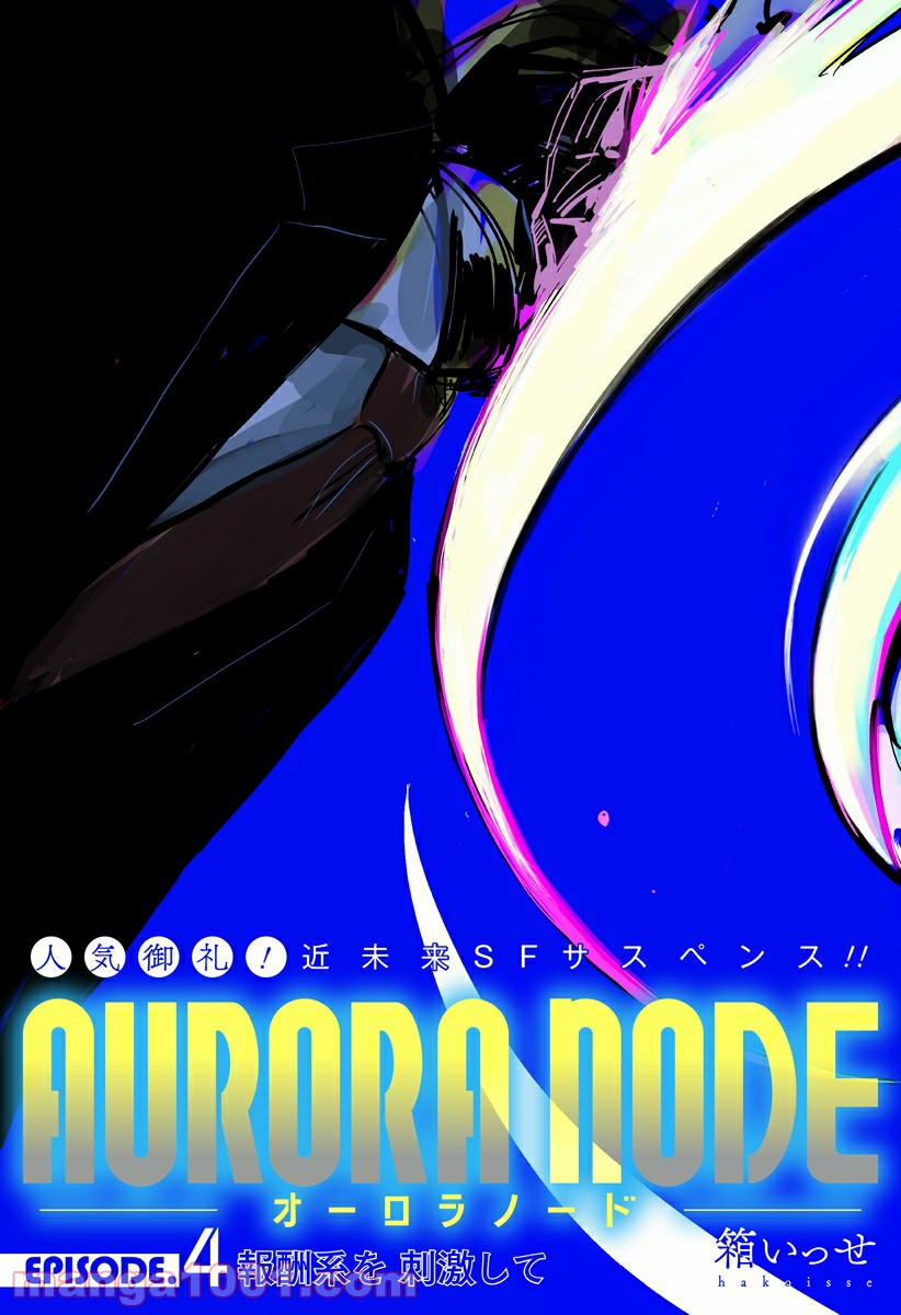 AURORA NODE – オーロラノード - 第4話 - Page 3