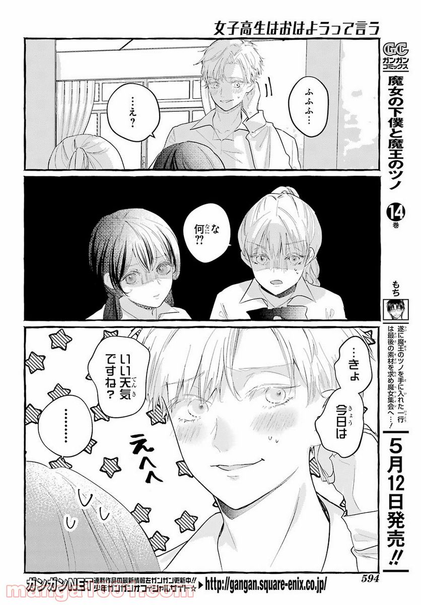 女子高生はおはようって言う - 第5話 - Page 20