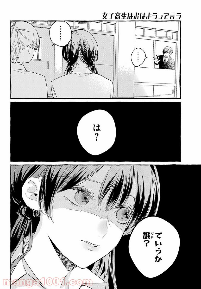 女子高生はおはようって言う - 第5話 - Page 28