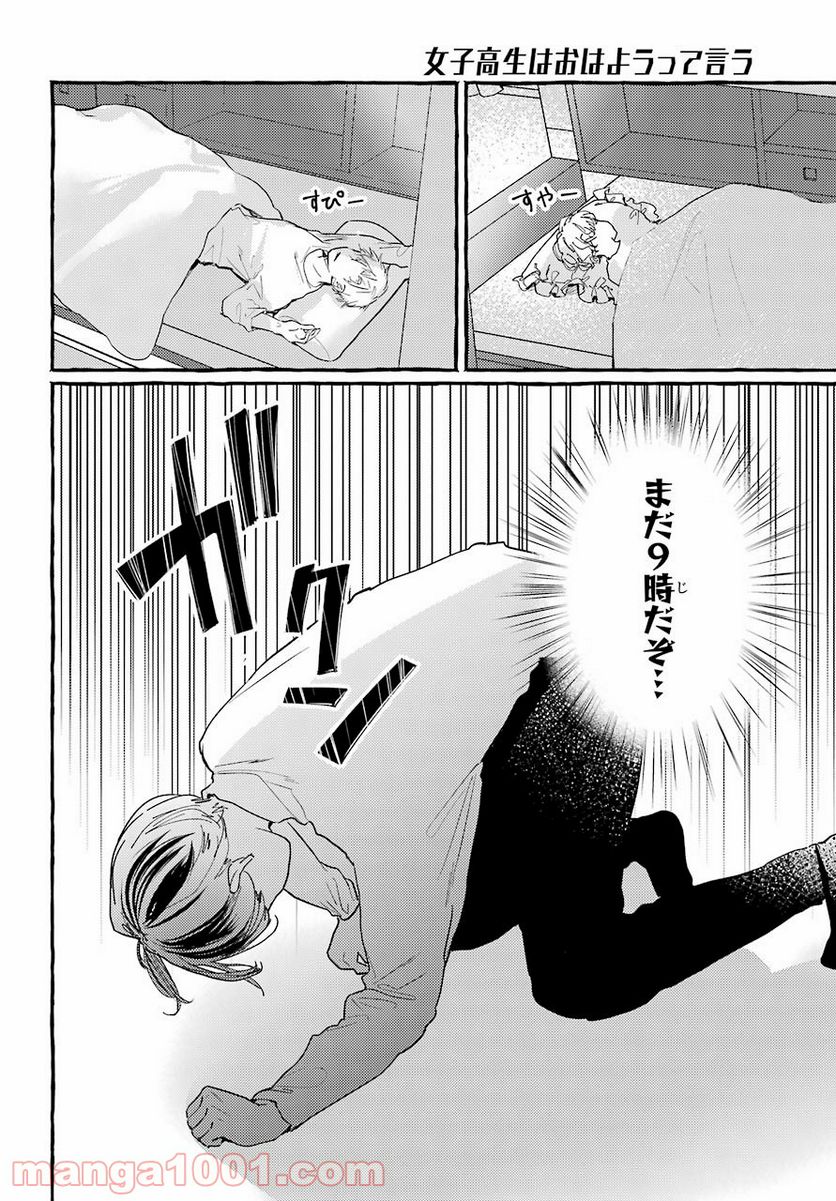 女子高生はおはようって言う - 第6話 - Page 18