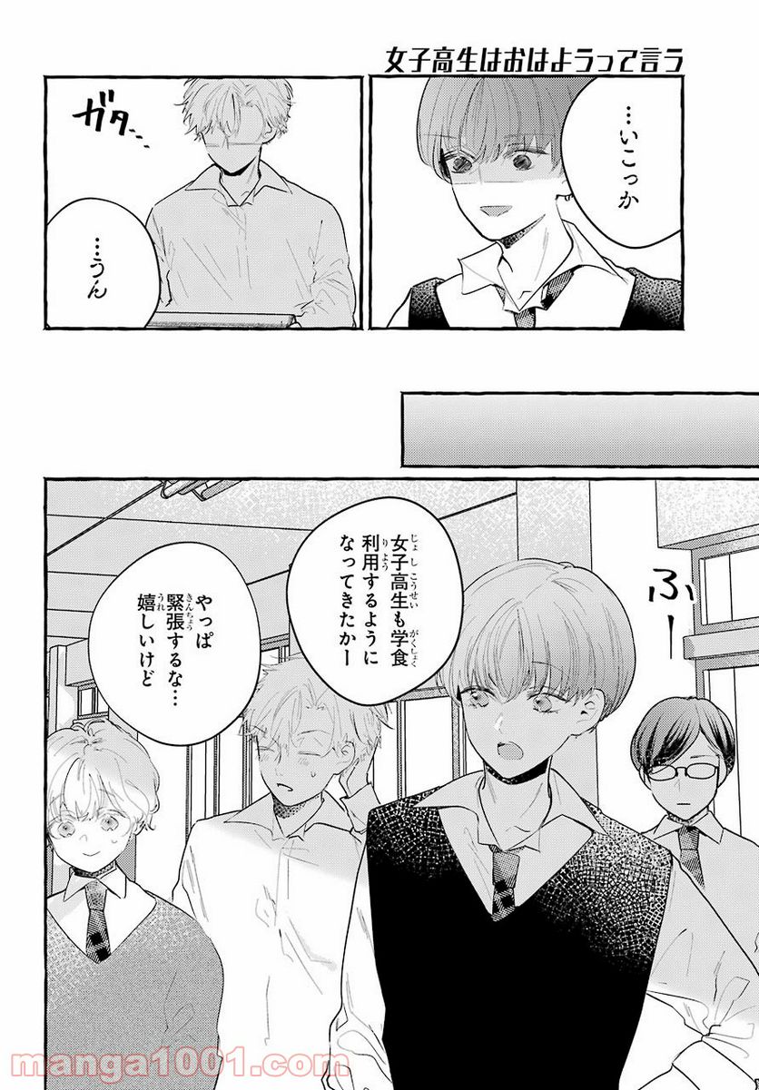 女子高生はおはようって言う - 第9話 - Page 10