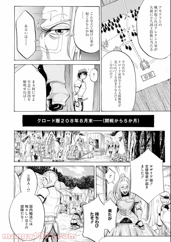 我が驍勇にふるえよ天地 -アレクシス帝国興隆記- - 第2話 - Page 20