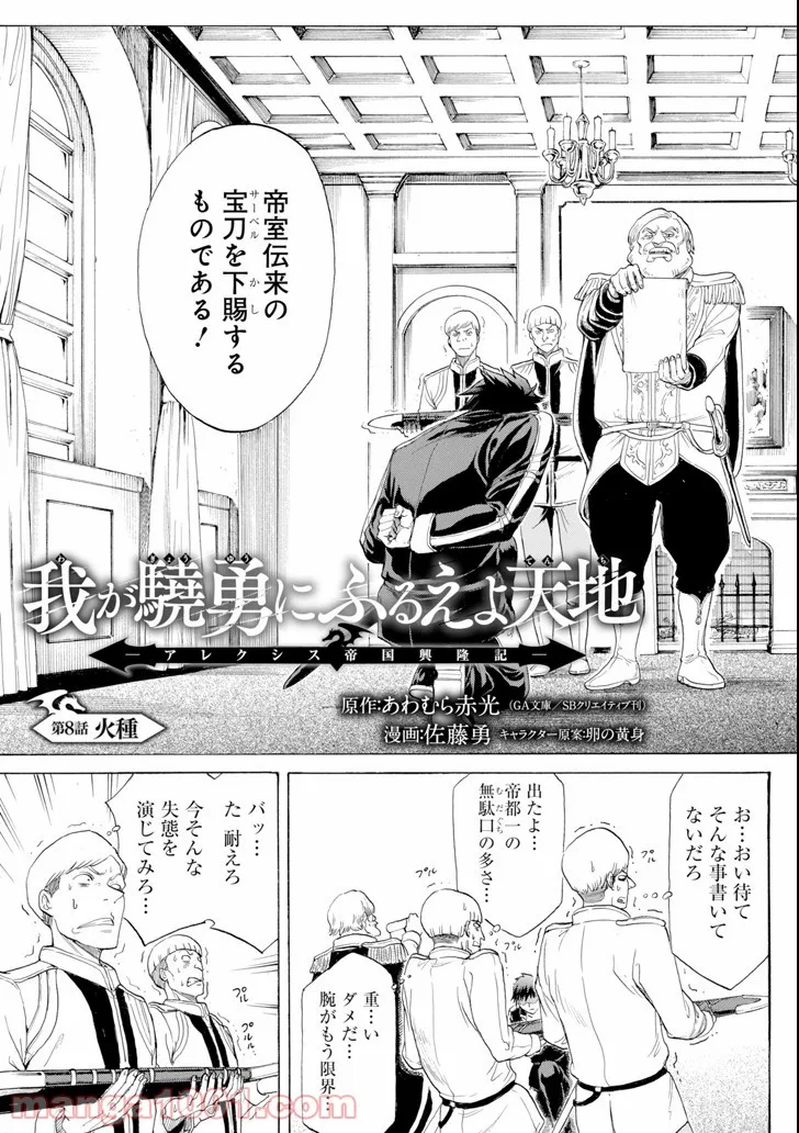 我が驍勇にふるえよ天地 -アレクシス帝国興隆記- - 第8話 - Page 7