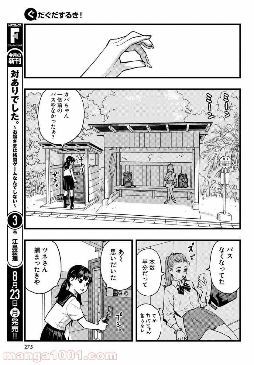 ぐだぐだするき！ - 第1話 - Page 3