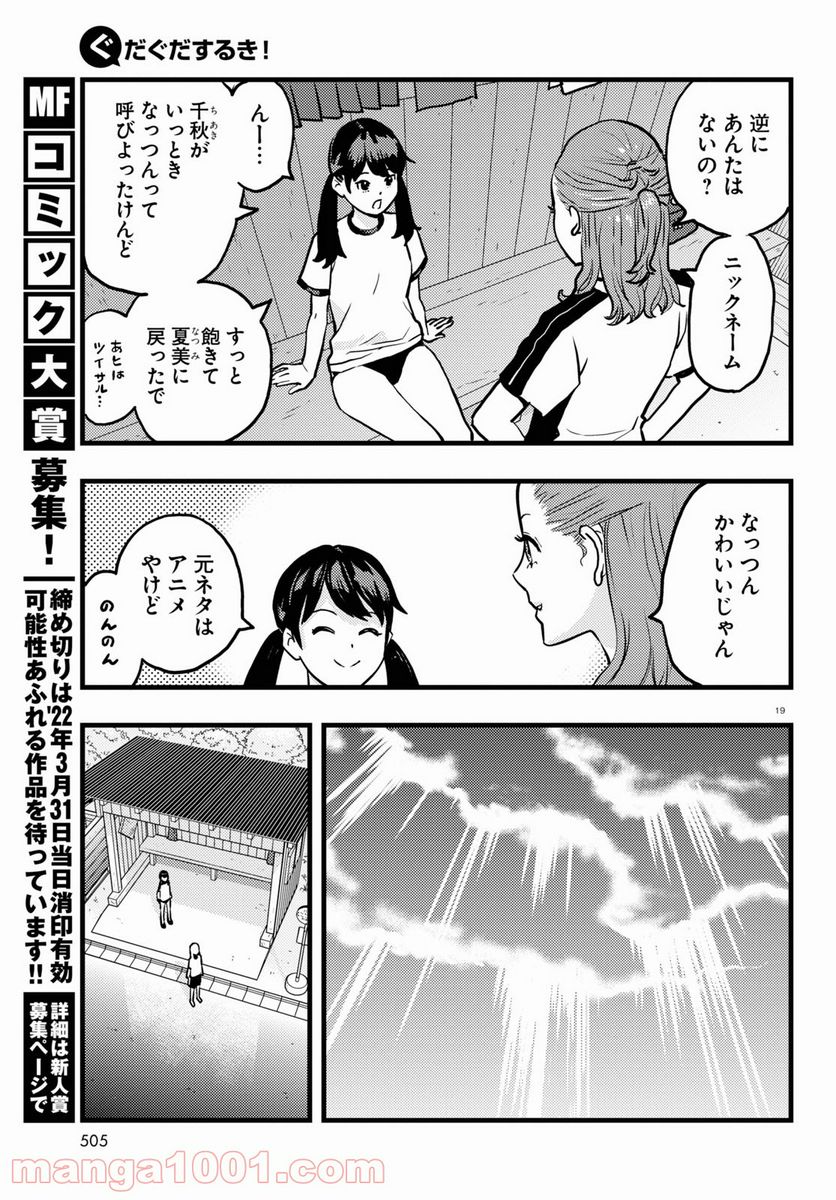 ぐだぐだするき！ - 第4話 - Page 19