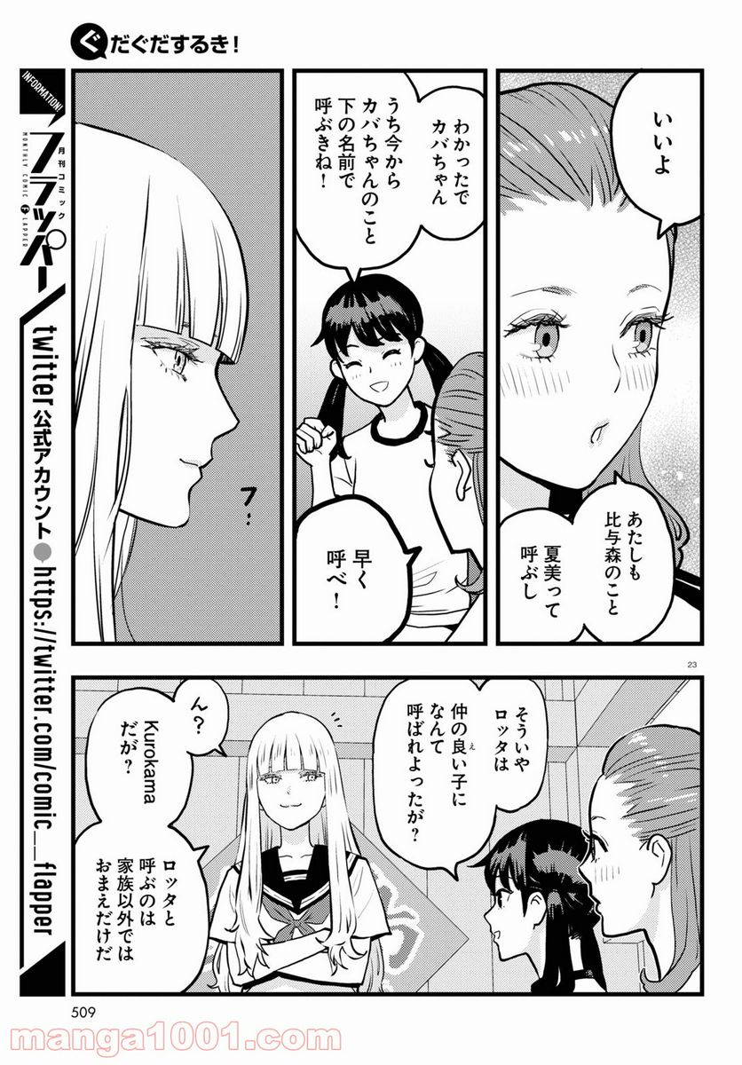 ぐだぐだするき！ - 第4話 - Page 23