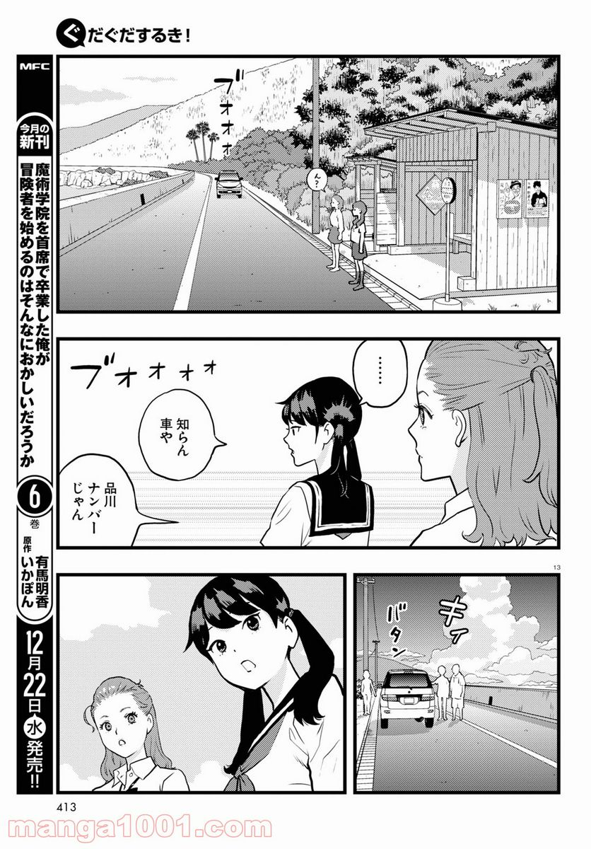 ぐだぐだするき！ - 第5話 - Page 13