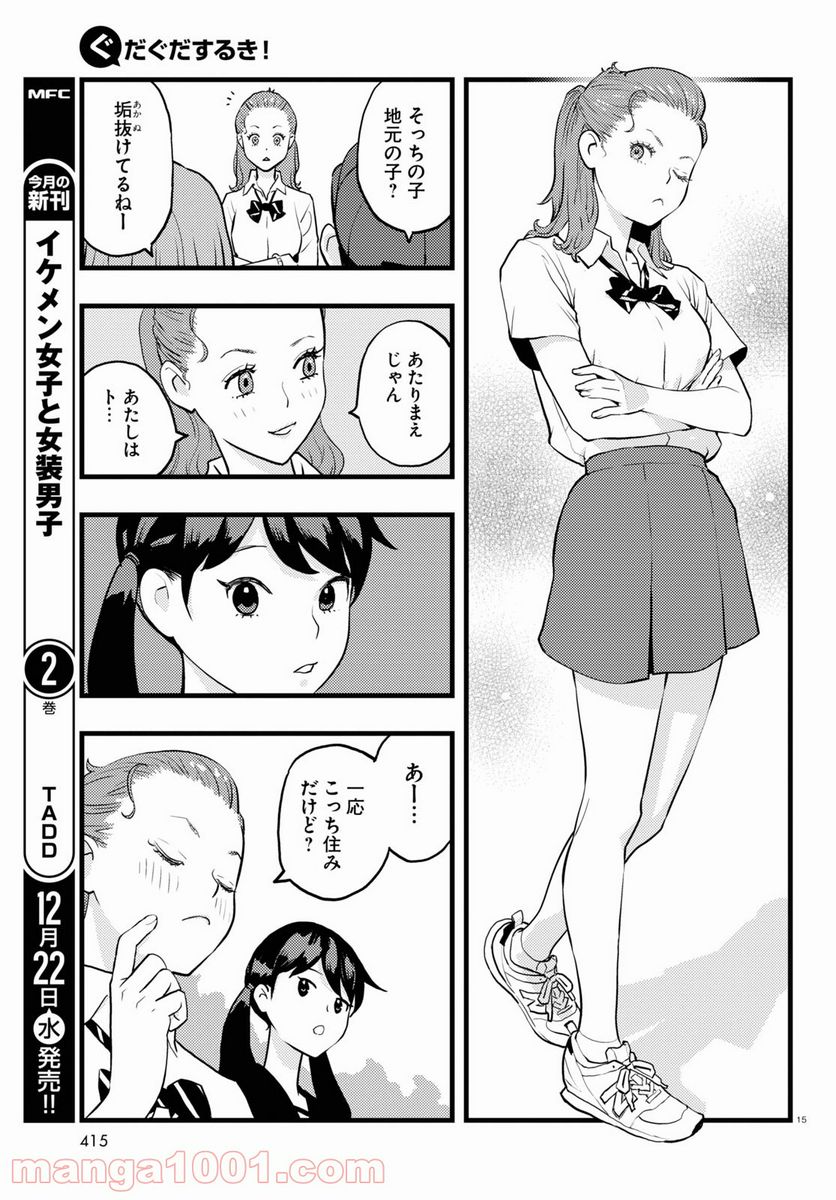 ぐだぐだするき！ - 第5話 - Page 15