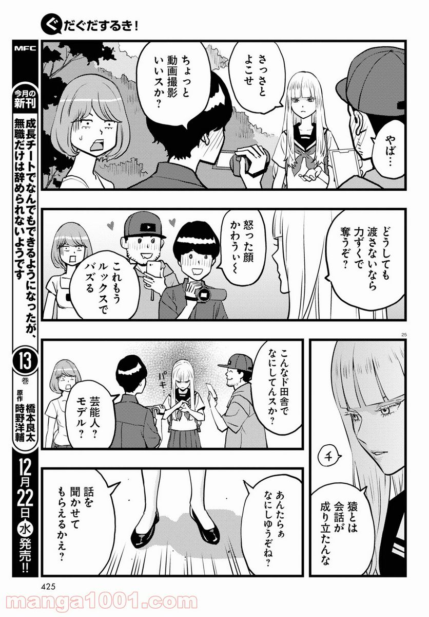 ぐだぐだするき！ - 第5話 - Page 25