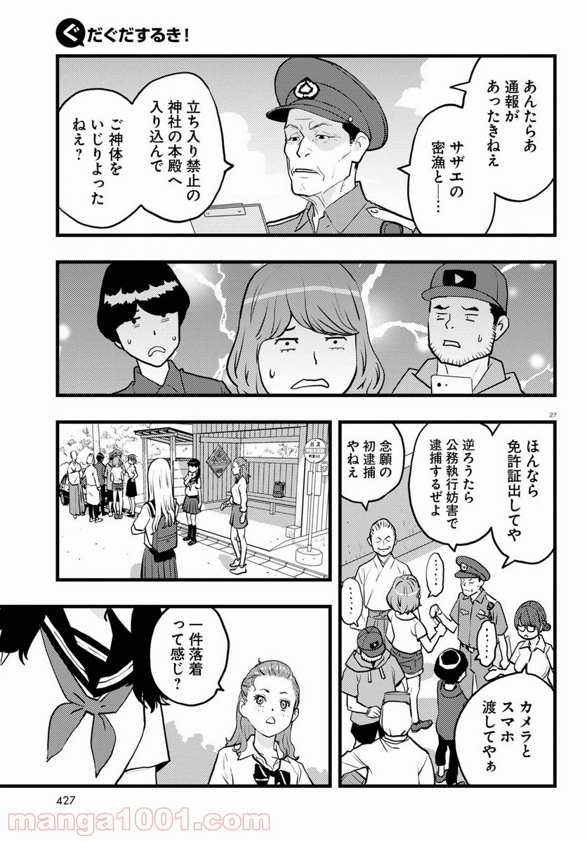 ぐだぐだするき！ - 第5話 - Page 27