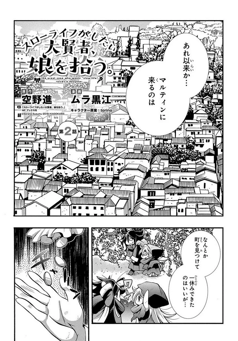 スローライフがしたい大賢者、娘を拾う。 - 第2話 - Page 2