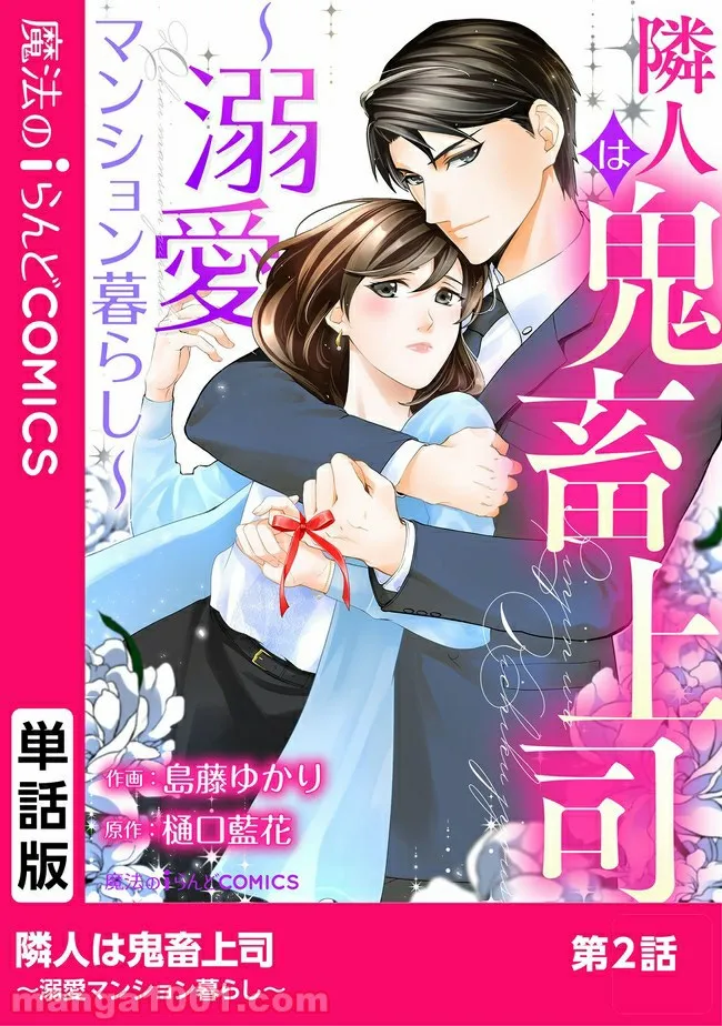 隣人は鬼畜上司～溺愛マンション暮らし～ 第2.1話 - Trang 1