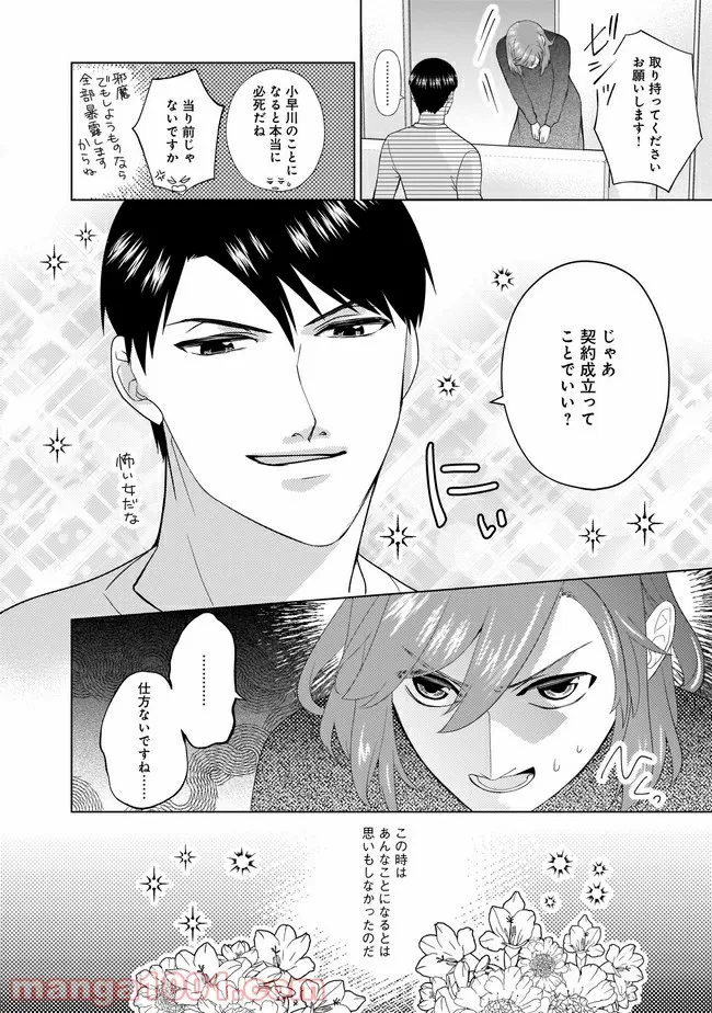 隣人は鬼畜上司～溺愛マンション暮らし～ 第2.2話 - Trang 12
