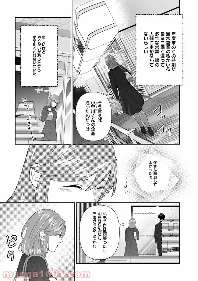 隣人は鬼畜上司～溺愛マンション暮らし～ 第3.1話 - Trang 4