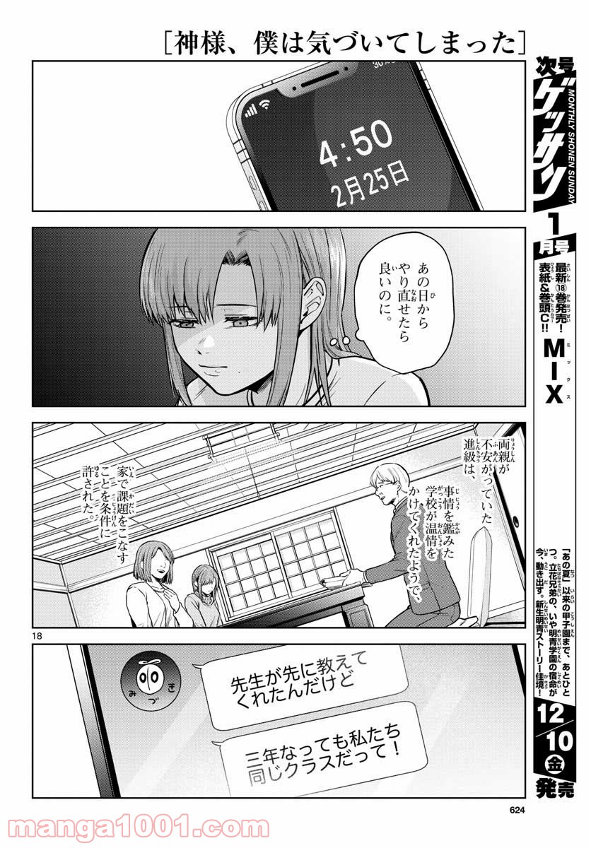 神様、僕は気づいてしまった - 第6話 - Page 18