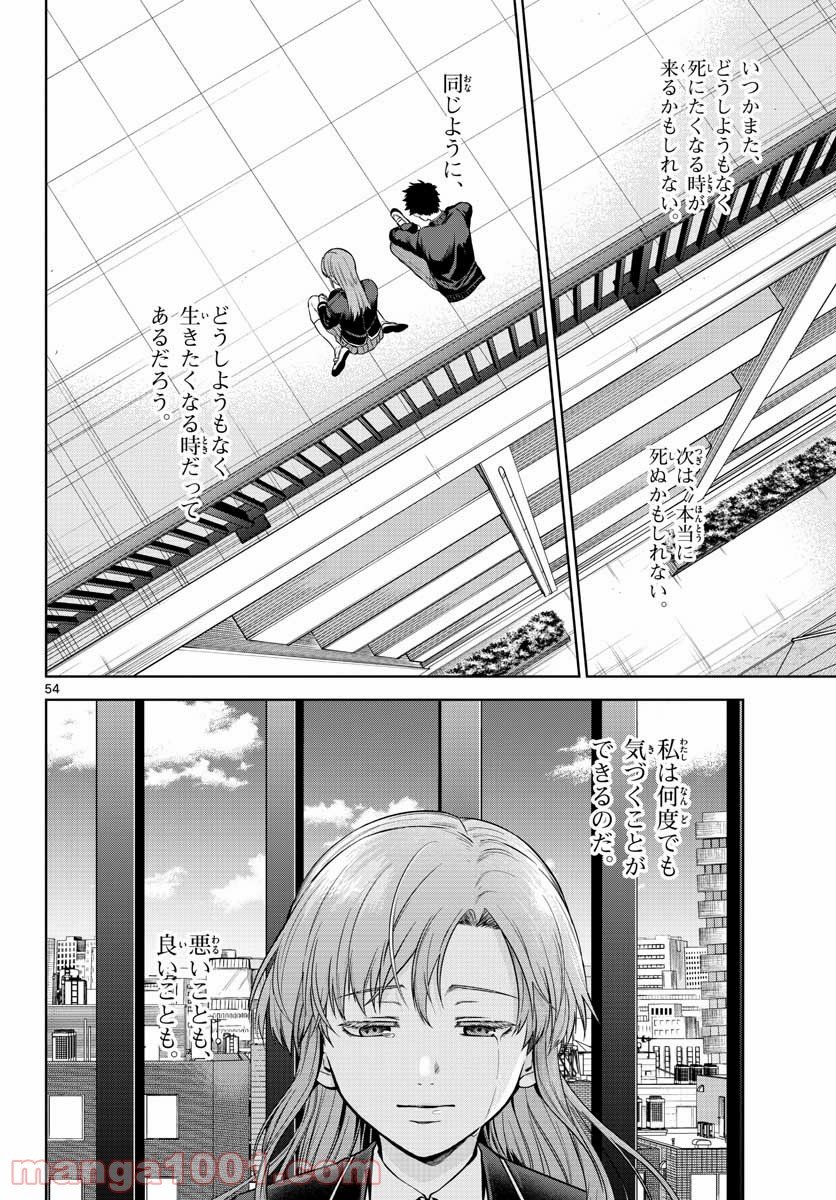 神様、僕は気づいてしまった - 第6話 - Page 54