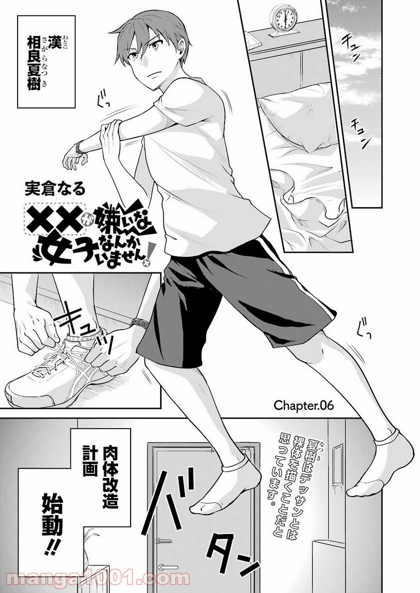 ××が嫌いな女子なんかいません！ - 第6話 - Page 1