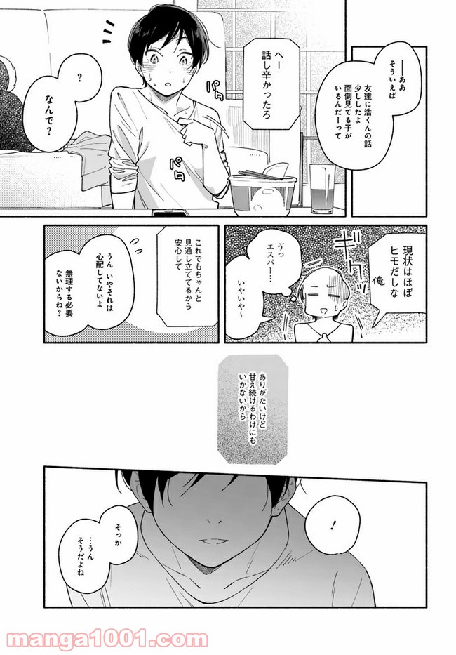 合鍵くんと幸せごはん - 第2話 - Page 21