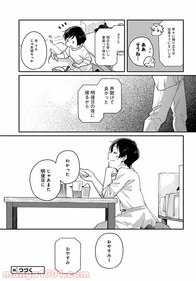 合鍵くんと幸せごはん - 第2話 - Page 23