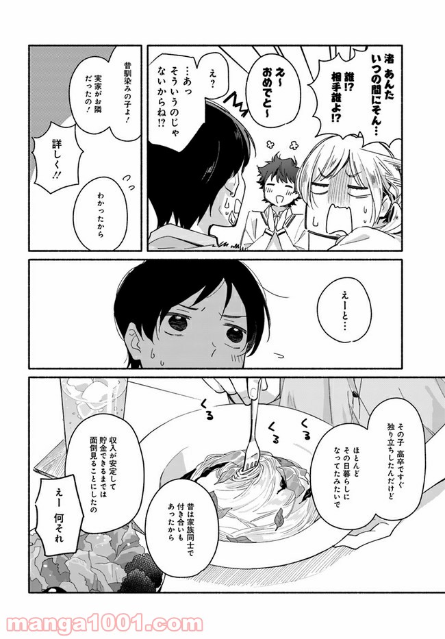 合鍵くんと幸せごはん - 第2話 - Page 8