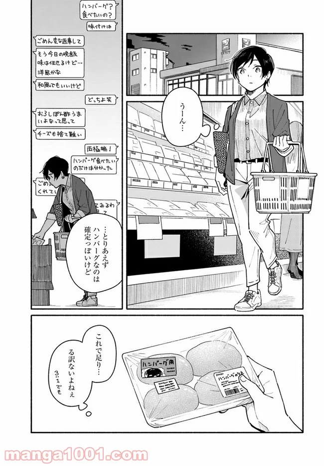 合鍵くんと幸せごはん - 第3話 - Page 3