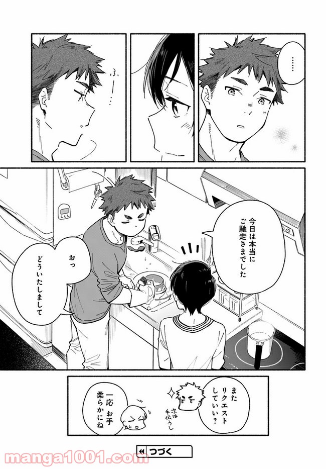 合鍵くんと幸せごはん - 第3話 - Page 23